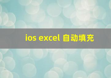 ios excel 自动填充